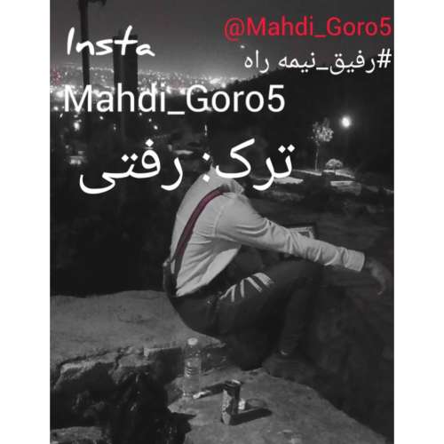 مهدی گورو رفتی